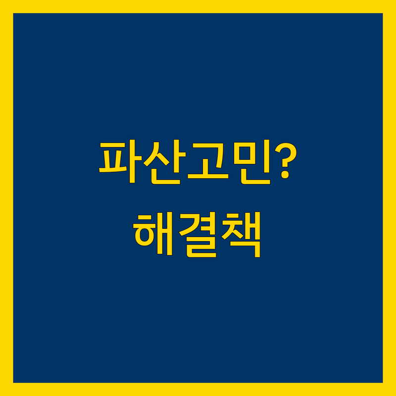 파산 고민 해결! 수원시 영통구 법무사 솔루션 | 전문가가 알려주는 선택 팁