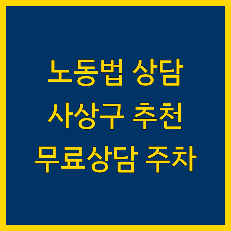 부산 사상구 노동법 상담 저렴한 곳 가격싼 곳 업체 추천 | 노동법률 자문 비용 가격 잘하는 곳 | 부당해고 임금체불 직장 내 괴롭힘 | 기업 노무관리 컨설팅 노동법 강의 | 공인노무사 무료상담 주차가능