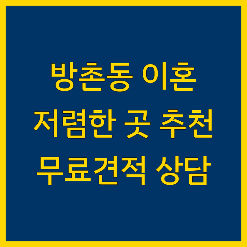 대구 동구 방촌동 이혼 관련 문제 해결 저렴한 곳 업체 추천 | 이혼 소송 증거 수집 비용 가격 잘하는 곳 | 상간소송 외도 불륜 조사 심부름센터 | 사람찾기 탐정 사무소 | 주말상담 무료견적 후기