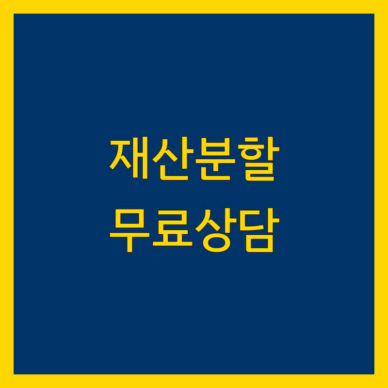 서울 영등포구 재산분할 무료상담 잘하는 곳 | 이혼 재산분할 변호사 법무사 상담 비용 | 양육비 위자료 소송 준비 | 믿을 수 있는 법률 상담센터