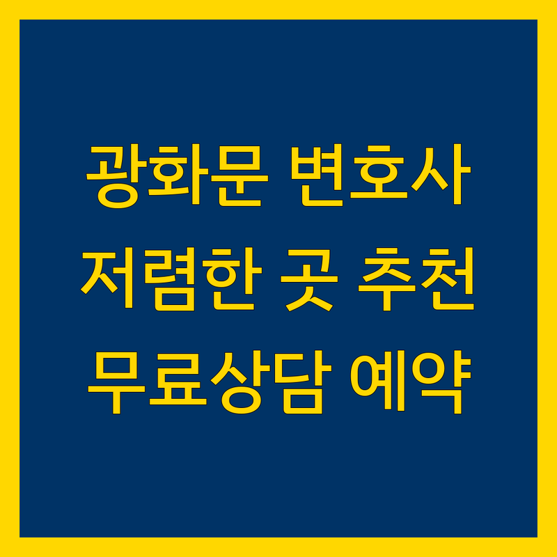 광화문역 가까운 변호사 저렴한 곳 업체 추천 | 법률상담 비용 가격 잘하는 곳 | 교통사고 이혼 상속 산재 전문 변호사 | 기업자문 무료상담 예약 | 서울 종로 중구 법률 서비스