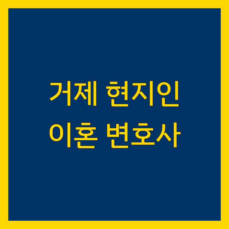 거제도 현지인이 선택한 이혼 변호사 안내 | 실제 이용 후기 포함