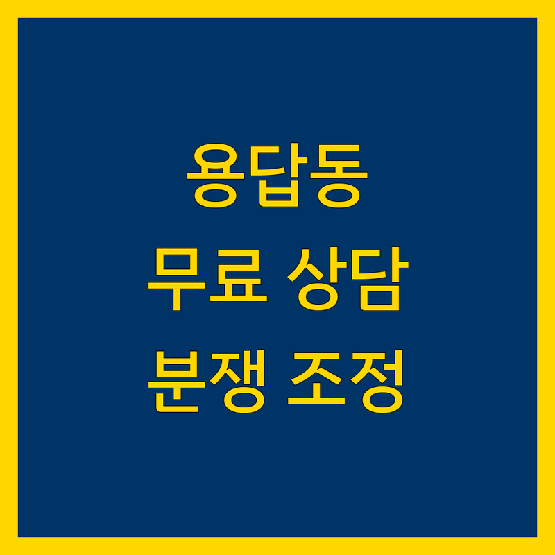 서울 성동구 용답동 임대차 분쟁 조정위원회 무료 상담 추천 | 임대료 갈등 계약 갱신 보증금 반환 조정 비용 전문 기관 잘하는 곳 | 주택 상가 임대차 법률 상담 분쟁 해결 중재 소송 | 피해 구제 권리 보호 임차인 임대인 도움