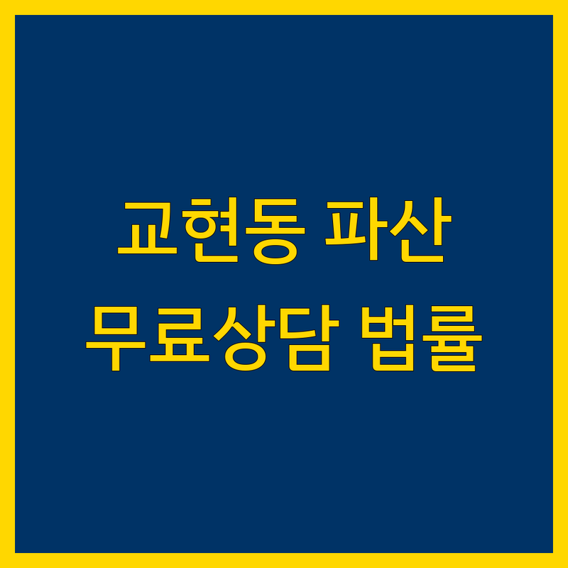 충주시 교현동 파산 법무사사무소 저렴한 곳 가격싼 곳 업체 추천 | 개인회생 파산신청 비용 가격 잘하는 곳 | 소송 등기 법인등기 | 무료상담 법률전문가 | 법원 검찰 서류