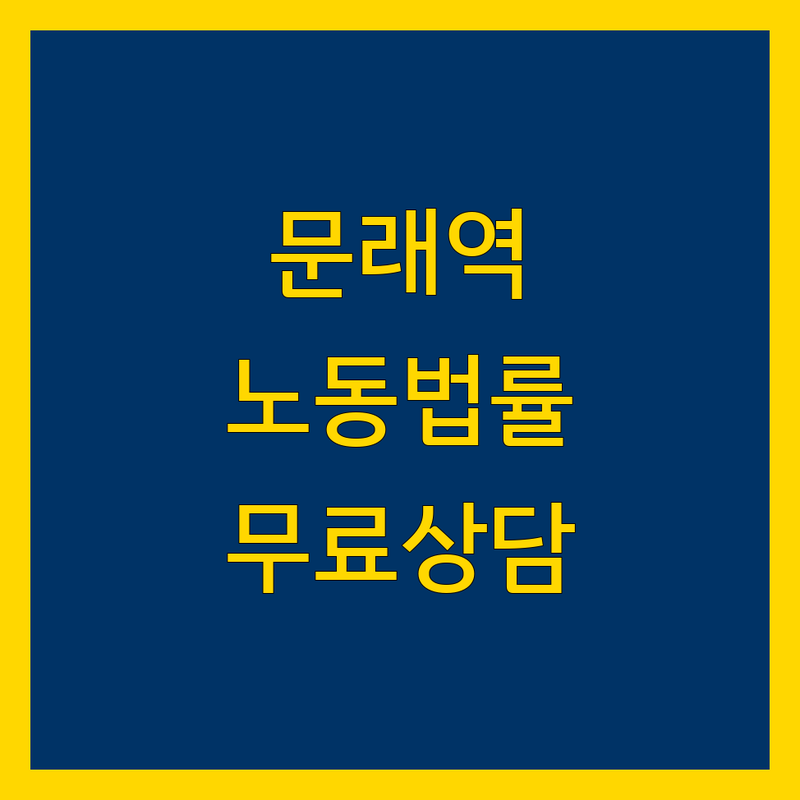 영등포 문래역 노동법률 상담 저렴한 곳 추천 | 공인노무사 비용 가격 잘하는 곳 | 부당해고 임금체불 산재 | 기업자문 법정의무교육 | 무료상담 노무사후기 서울전지역