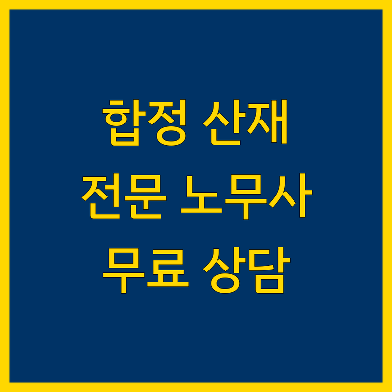 서울 마포 합정역 산재 전문 노무사 저렴한 곳 가격싼 곳 업체 추천 | 산재보상 비용 가격 잘하는 곳 | 뇌심혈관질환 산재 자살 산재 직업성암 산재 | 근골격계질환 산재 소음성난청 산재 공무상재해 | 무료상담 방문접수 출장 가능 주차
