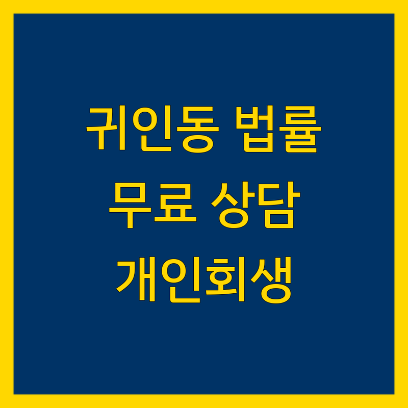 안양시 동안구 귀인동 무료 법률상담 가성비 좋은 업체 추천 | 개인회생 개인파산 채무조정 신용회복 잘하는 곳 | 면책 독촉금지 비대면 상담 | 초기 상담 비용 부담 없는 곳 | 법률 정보 서류 준비 절차 안내