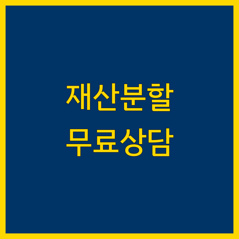 서울 재산분할 상담, 막막할 때 도움이 되는 곳 | 이혼 재산분할 변호사 비용 잘하는 곳 | 위자료 양육비 무료상담 아파트 주택 상가 분할
