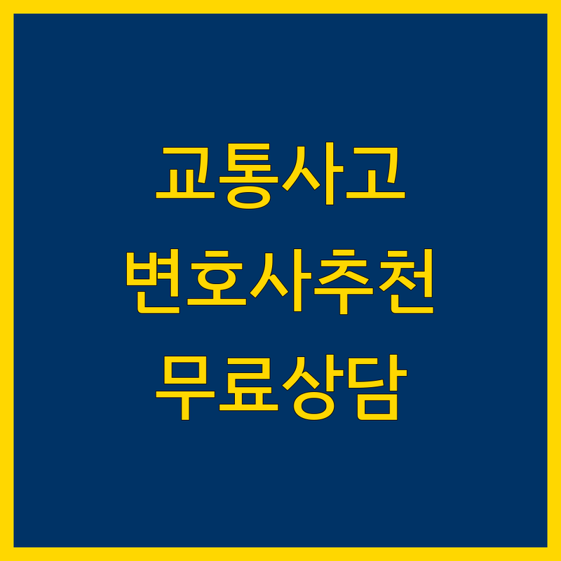 서울 교통사고 변호사 저렴한 곳 가격싼 곳 업체 추천 | 교통사고 변호사 비용 가격 잘하는 곳 | 민사 형사 보험금 손해배상 | 무료 상담 주차 가능 당일 접수 | 개인회생 상속 이혼 전문