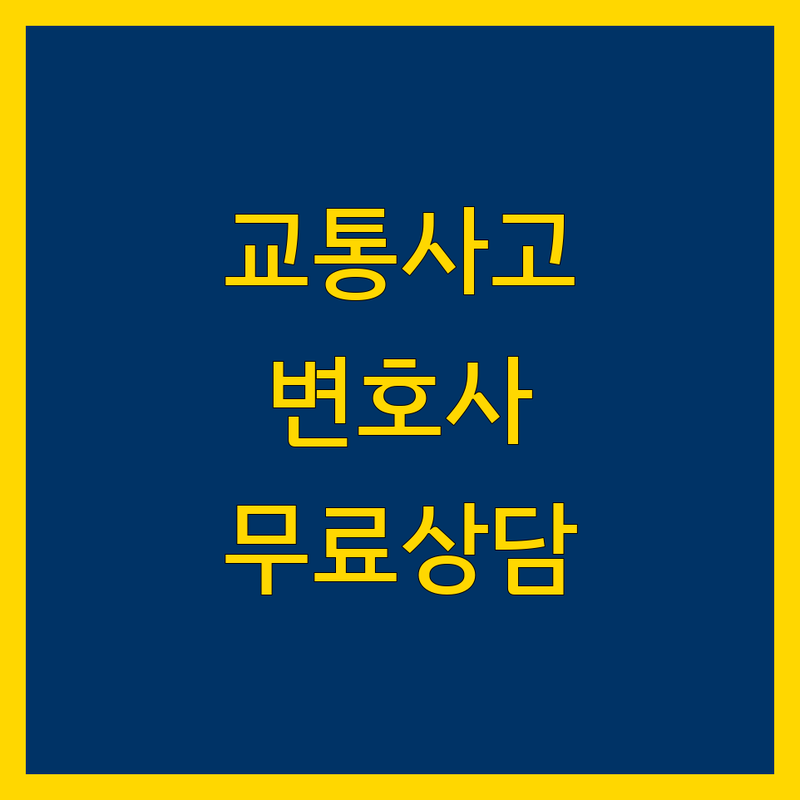 서울 교통사고 변호사 저렴한 곳 가격싼 곳 업체 추천 | 교통사고 합의 손해배상 잘하는 곳 | 형사사건 민사소송 보험사고 | 음주운전 뺑소니 무상 상담 | 야간 주말 상담 소송 비용