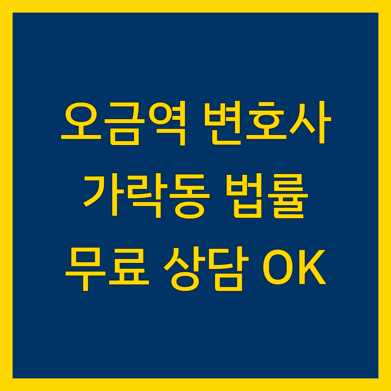 송파구 가락동 오금역 가까운 변호사 법률사무소 추천 | 변호사 선임 비용 가격 잘하는 곳 | 재건축 민사 법인기업자문 자산관리 | 무료상담 방문상담 비대면상담 | 교통사고 이혼 상속 부동산 형사