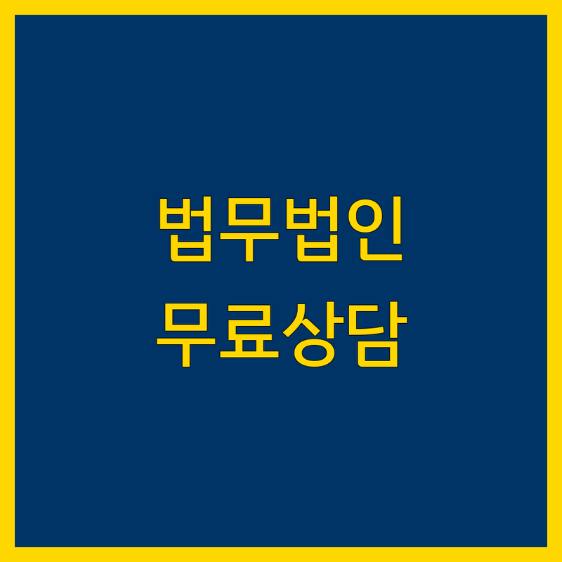 영등포구 법무법인 저렴한 곳 가격싼 곳 업체 추천 | 노무사 법률사무소 비용 가격 잘하는 곳 | 산재전문 부당해고 임금체불 | 기업자문 무료상담 주차가능 | 야간상담 토요일상담