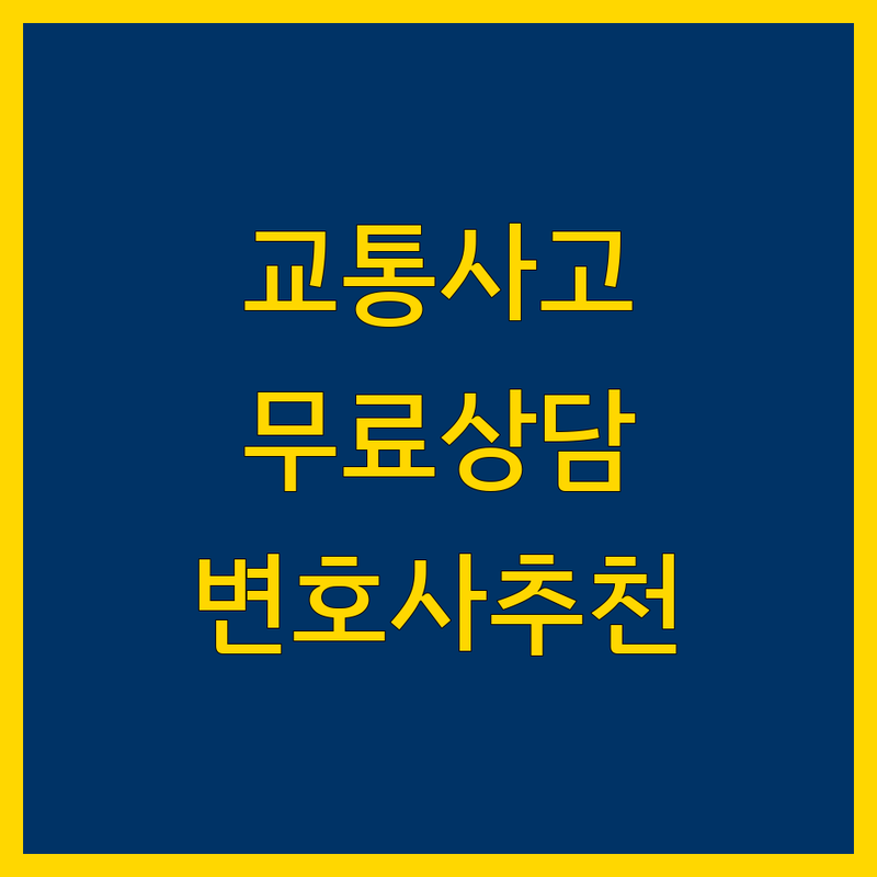 보령시 교통사고 상담센터 저렴한 곳 가격싼 곳 업체 추천 | 손해배상 합의 전문 변호사 | 대인 형사사건 민사소송 | 보험처리 초기상담 무료