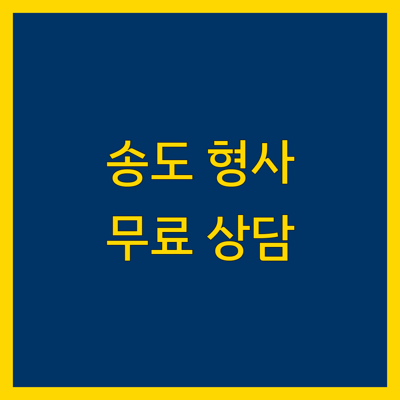 인천 송도동 형사변호 저렴한 곳 가격싼 곳 업체 추천 | 형사사건 변호 비용 가격 잘하는 곳 | 음주운전 성범죄 마약 사건 법률상담 | 형사전문변호사 사무소 무료상담 | 교통사고 사기 횡령 강도 사건 해결