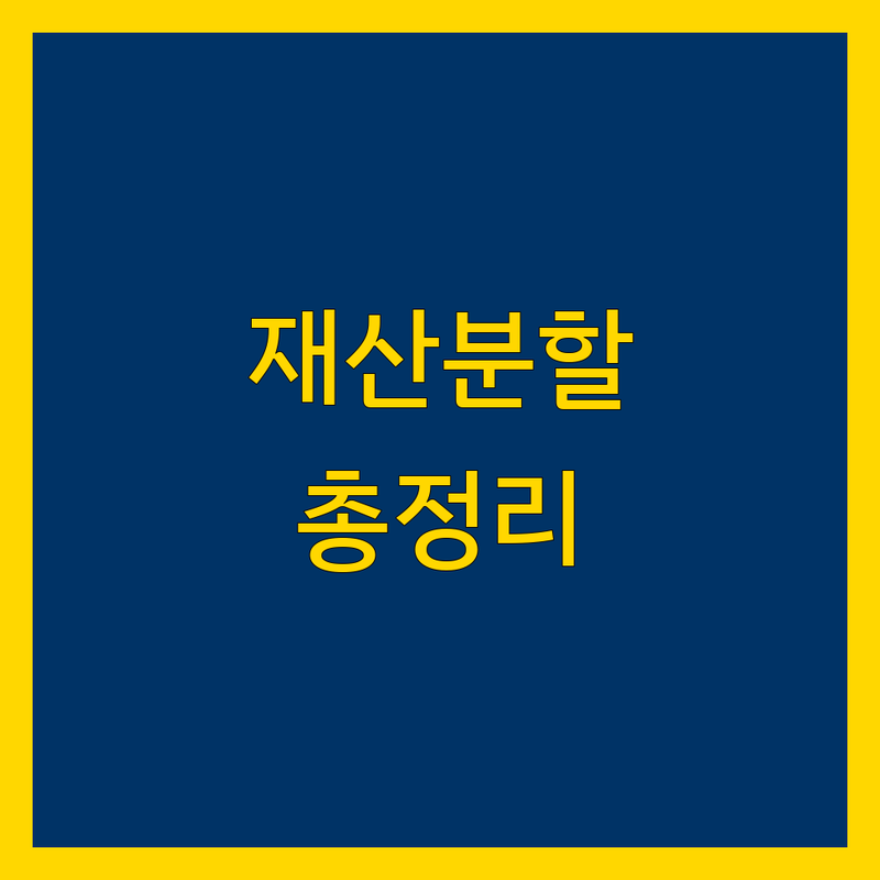 인천 서구 마전동, 불로동 법률 전문가 재산분할 한눈에 비교 | 2025년 최신 정보 총정리