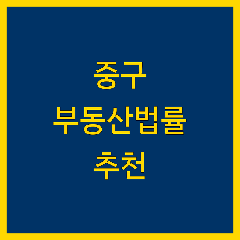 서울 중구 부동산법률 저렴한 곳 가격싼 곳 업체 추천 | 부동산 등기 계약 소송 비용 가격 잘하는 곳 | 명도소송 임대차분쟁 전세사기 매매분쟁 | 법률상담 소송대리 자문 | 무료상담 빠른예약