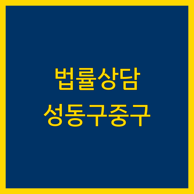 법률상담 고민 해결! 서울 성동구, 중구 법률상담 솔루션 | 전문가가 알려주는 선택 팁