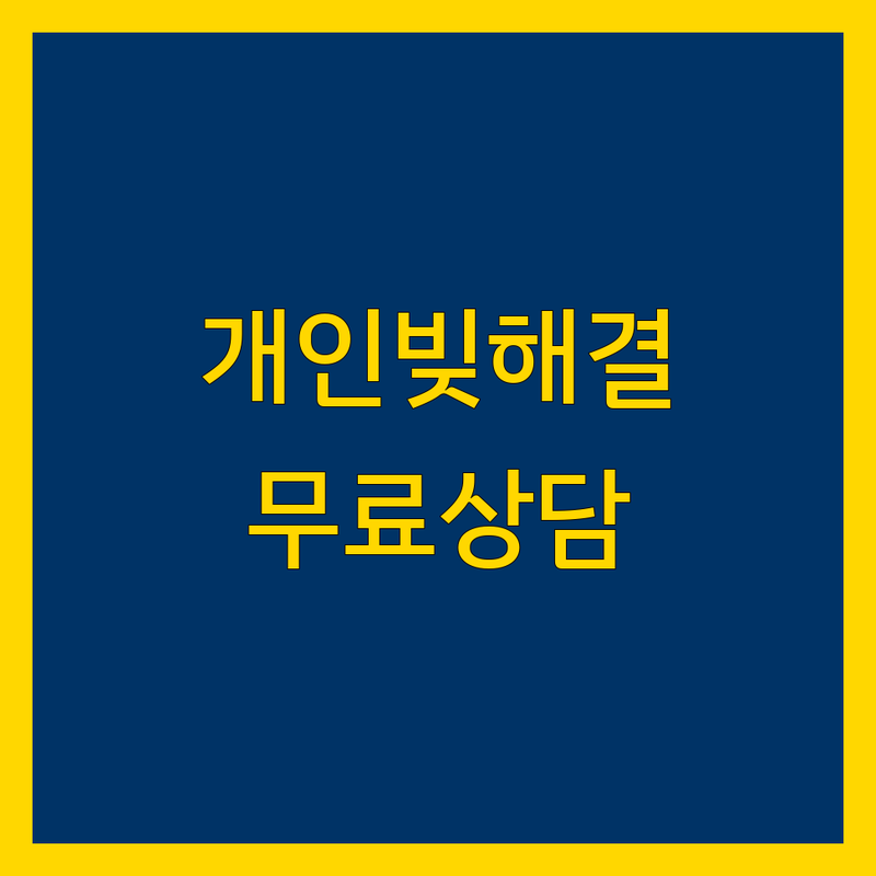 서울 중구 종로구 개인빚 탕감 신용회복 무료 법률상담 업체 추천 | 채무 독촉 금지 면책 잘하는 곳 | 개인파산 회생 절차 비용 | 법률 자문 상담 신청 | 서민금융 신용회복위원회