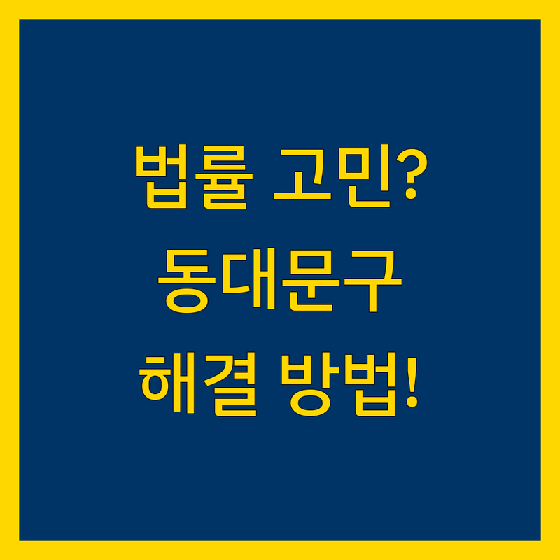 법률 문제 고민 해결! 서울 동대문구 법률사무소 솔루션 | 전문가가 알려주는 선택 팁
