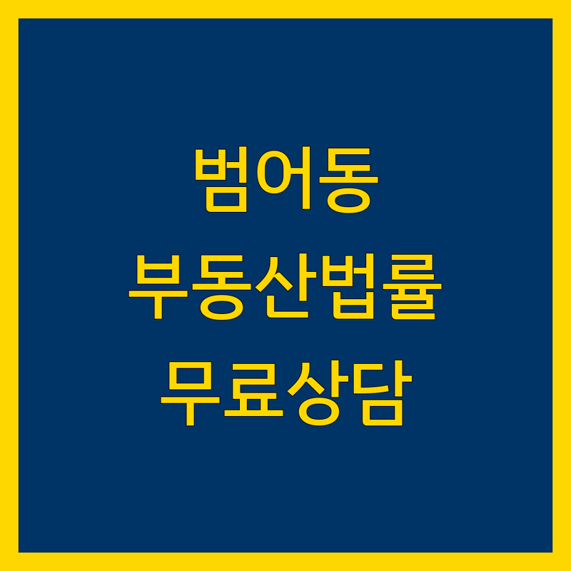 대구 수성구 범어동 부동산법률 저렴한 곳 가격싼 곳 업체 추천 | 부동산 법률 비용 가격 잘하는 곳 | 상속 임대차 매매 분쟁 | 소유권 건축 재개발 | 무료상담