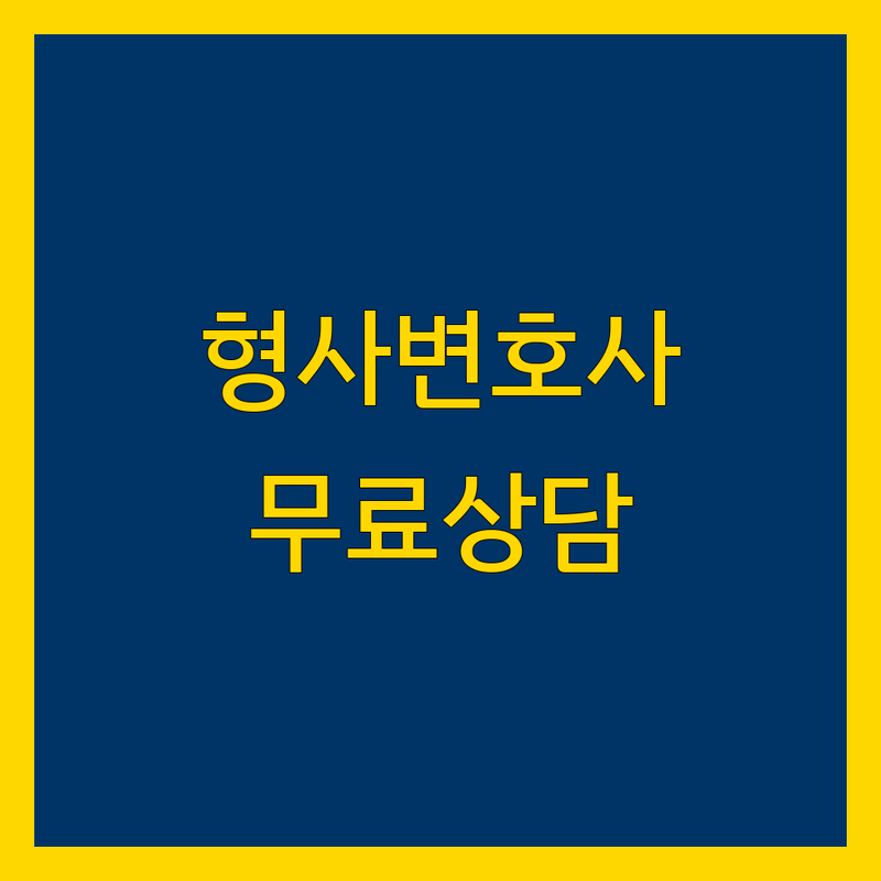 수원 형사변호사 저렴한 곳/가격싼 곳 업체 추천 | 형사사건 법률상담 비용/가격 잘하는 곳 | 성범죄 마약 음주운전 폭행 | 형사전문변호사 선임비용 | 무료법률상담 24시간 변호사