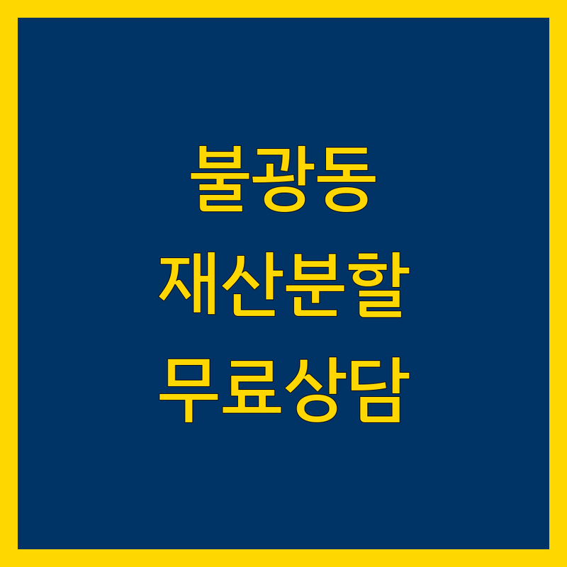 서울 은평구 불광동 재산분할 상담 저렴한 곳 가격싼 곳 업체 추천 | 이혼 변호사 이혼 소송 비용 가격 잘하는 곳 | 양육권 위자료 무료 상담 | 법률 서비스 합리적인 비용 성공 사례 | 맞춤 상담 비대면 상담 가정법원 상속 증여
