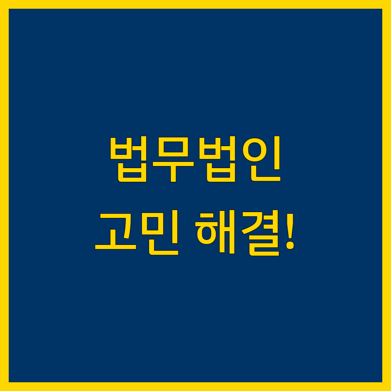 법무법인 고민 해결! 인천 미추홀구 주안동 법무법인 솔루션 | 전문가가 알려주는 선택 팁