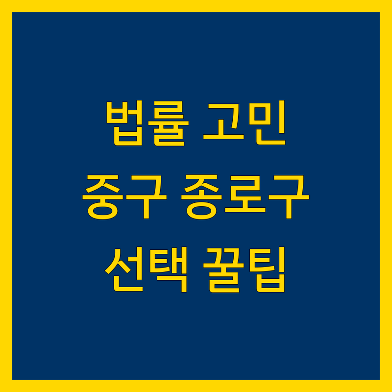 법률 고민 해결! 서울 중구/종로구 법무법인 솔루션 | 전문가가 알려주는 선택 팁