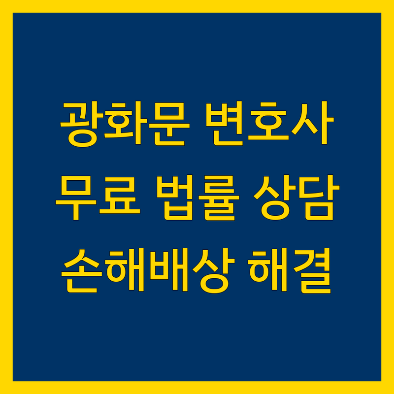 서울 종로구 광화문 손해배상 법률사무소 잘하는 곳 추천 | 이혼 상간 자동차 사고 변호사 비용 | 법률상담 무료견적 | 손해보험 전문가 | 법률문제 해결 후기