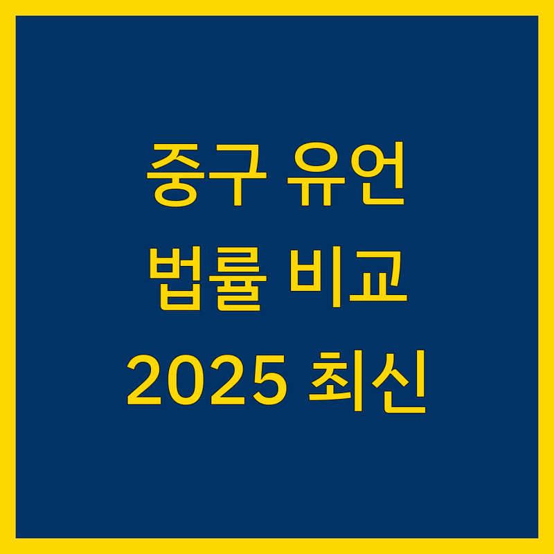 서울 중구 유언 법률사무소 한눈에 비교 | 2025년 최신 정보 총정리