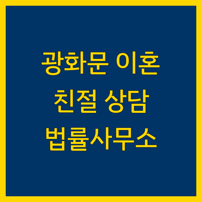 서울 종로구 광화문 이혼 변호사 추천 | 이혼 소송 비용 상담 잘하는 곳 | 이혼 조정 위자료 양육권 재산분할 | 상간남녀 소송 친권자 지정 | 법률사무소 심플