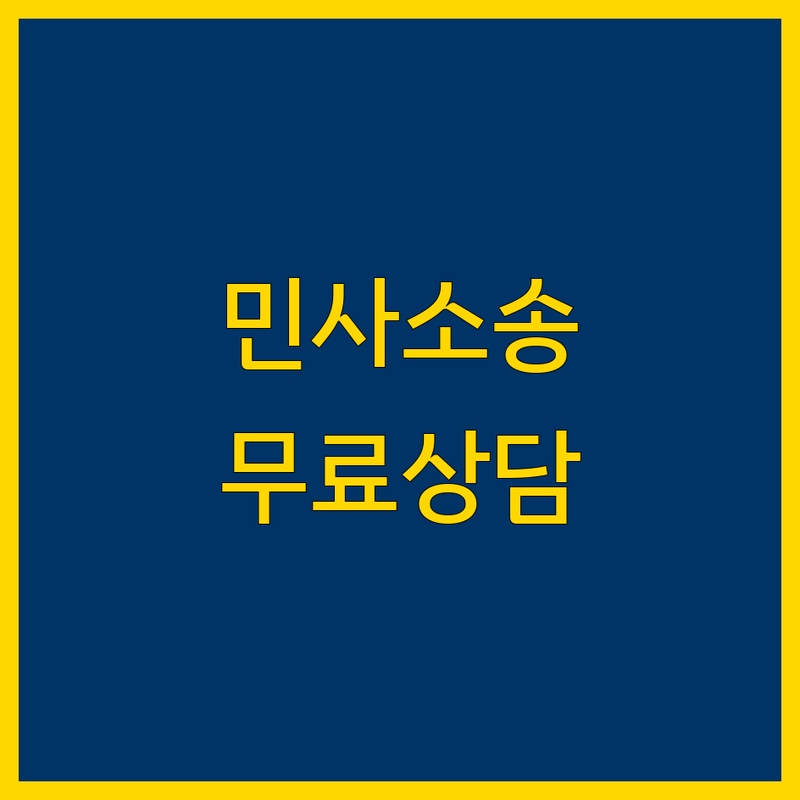 서울 종로구 서초구 중구 민사소송 법률사무소 저렴한 곳 업체 추천 | 민사소송 변호사 법무사 비용 잘하는 곳 | 부동산 상속 손해배상 계약분쟁 소송 | 무료 유료 법률상담 소장작성 | 상담 친절 빠른 처리