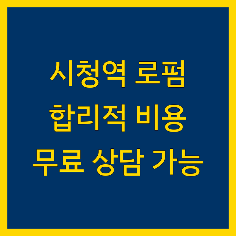 시청역 법률사무소 저렴한 곳 가격싼 곳 업체 추천 | 법률자문 비용 가격 잘하는 곳 | 국제상속 국제소송 미국법률자문 | 소송 법률자문 무료상담 | 주차가능 친절한 변호사
