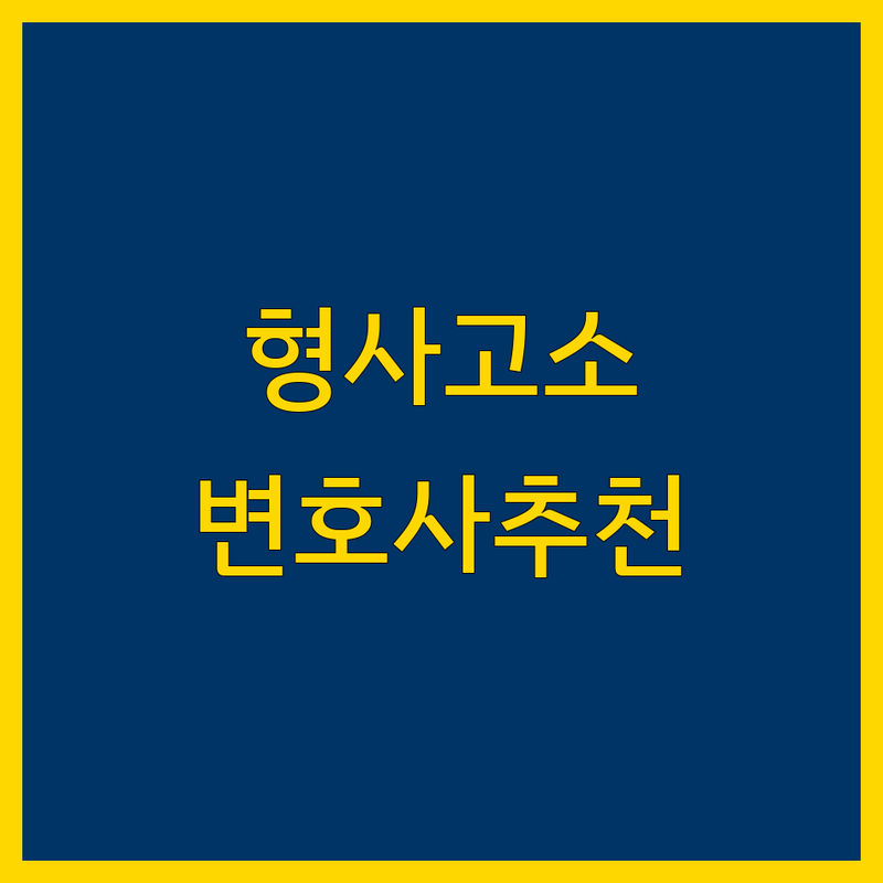 서울 형사고소 변호사 저렴한 곳 업체 추천 | 광화문 명동 형사사건 법률상담 비용 잘하는 곳 | 민사소송 이혼 상속 성범죄 고소대리 | 주말 야간상담 방문접수 가능한 곳