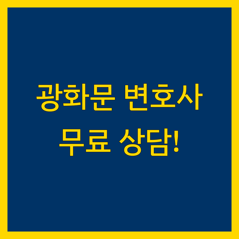 서울 중구 종로구 광화문역 시청역 변호사 법률사무소 저렴한 곳 가격싼 곳 업체 추천 | 법률 상담 변호사 선임 비용 가격 잘하는 곳 | 교통사고 형사 민사 이혼 상속 개인회생 행정 | 무료상담 야간상담 주말상담 방문접수 출장 | 주차가능 무선인터넷 남녀화장실구분