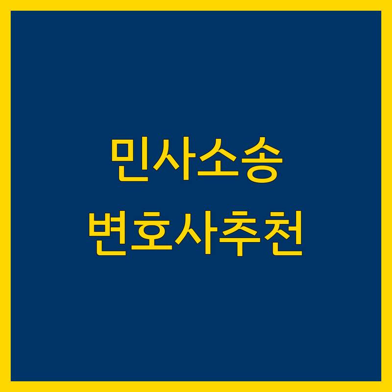 서울 민사 소송대리 저렴한 곳 가격싼 곳 업체 추천 | 민사소송 변호사 비용 가격 잘하는 곳 | 손해배상 채권추심 부동산소송 | 무료법률상담 방문접수 | 재산분할 이혼소송
