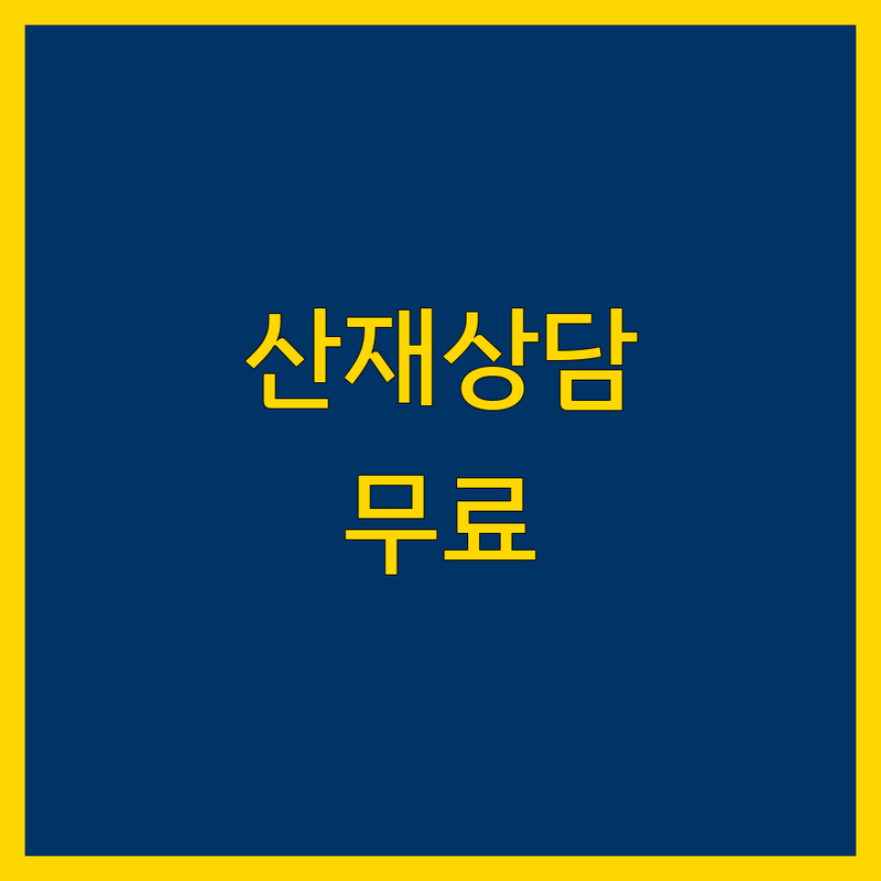 서울/인천 산재 노무사 병원 추천 | 산업재해 보상 상담 비용 가격 | 직업병 재활치료 잘하는 곳 | 요양급여 장해급여 무료상담