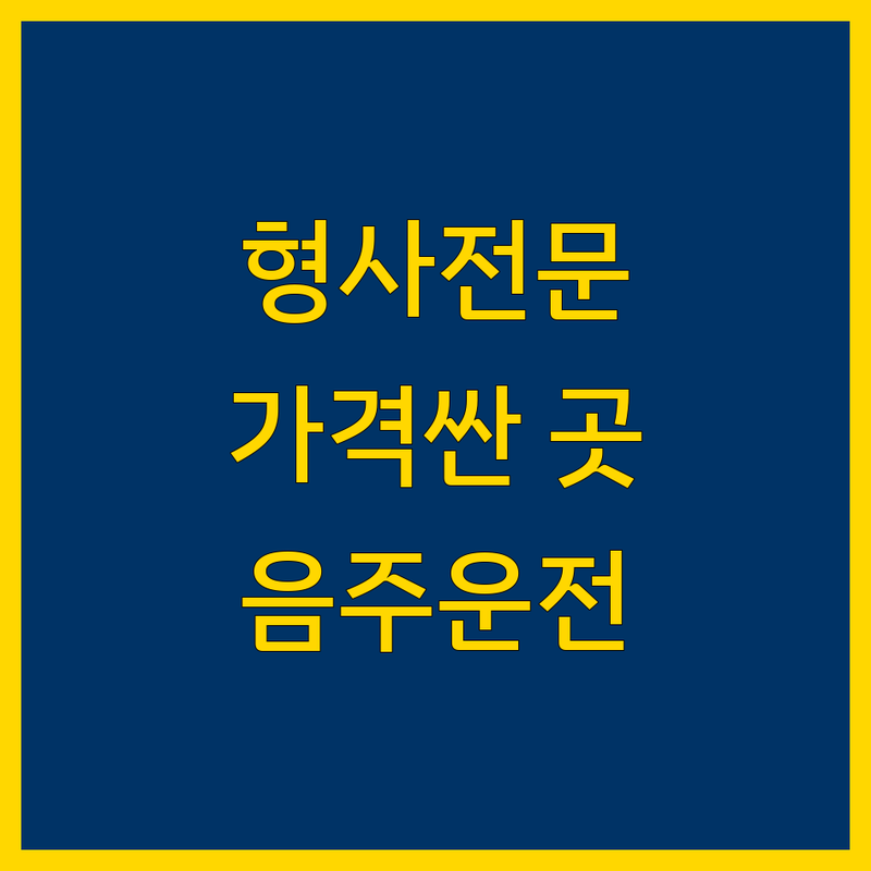 광주 서구 치평동 형사전문 변호사 저렴한 곳 가격싼 곳 업체 추천 | 형사변호 상담 비용 가격 잘하는 곳 | 음주운전 성범죄 마약 사건 교통사고 | 이혼 소년사건 형사소송 법률상담 | 주말 야간 상담 무료 법률 조언