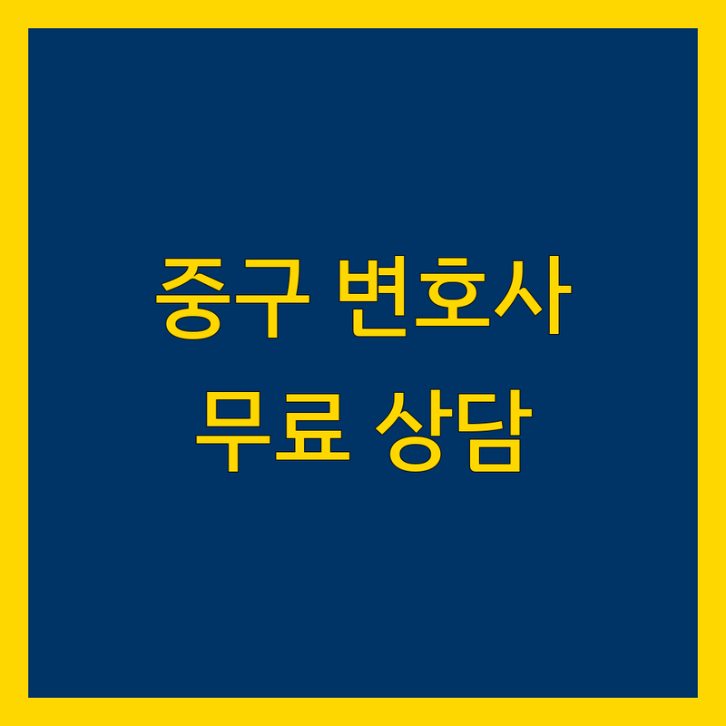 서울 중구 무교동 종로1가 변호사 저렴한 곳 가격싼 곳 업체 추천 | 법률 상담 소송 대리 법률 자문 비용 가격 잘하는 곳 | 민사 형사 이혼 상속 부동산 노동 | 무료 야간 주말 상담 | 변호사 선임 법률 서비스 법률 문제 해결