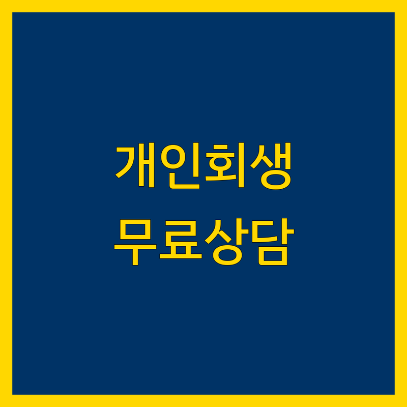 수원 개인회생 법무사 변호사 추천 | 비용 상담 잘하는 곳 | 무료상담 서류대행 책임진행 | 채무조정 파산면책