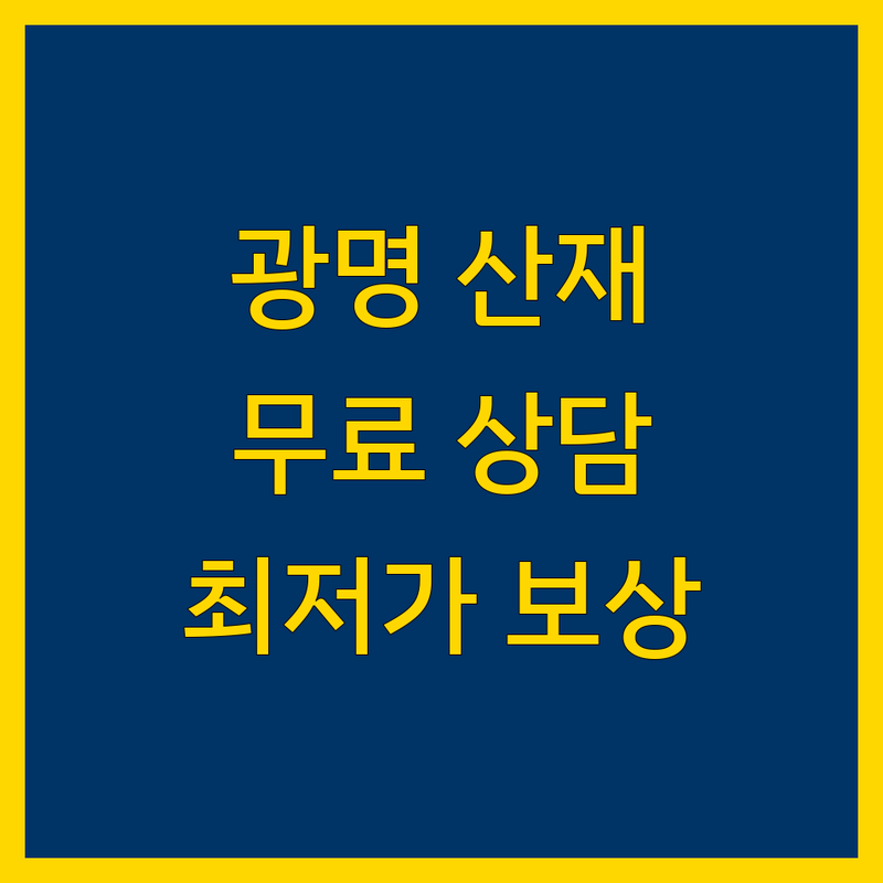 광명 산재 전문 저렴한 곳 가격싼 곳 업체 추천 | 산재 보상 비용 가격 잘하는 곳 | 난청 척추 과로사 뇌심질환 관절질환 직업성 암 | 공무원재해 산재보험 무료상담 | 법률사무소 노무법인