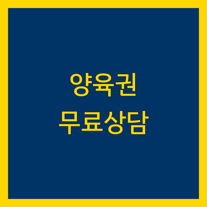 서울 서초구 양육권 법률사무소 저렴한 곳 가격싼 곳 업체 추천 | 이혼 재산분할 위자료 양육비 상담 잘하는 곳 | 친권 양육권 소송대리 무료법률상담 | 이혼전문변호사 법무사 | 서초동 양재동 교대역 남부터미널 송파구 가락동 종로구 인사동