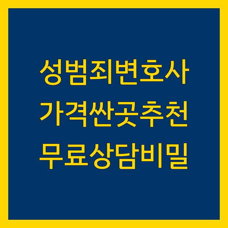 서울 성범죄 변호사 저렴한 곳 가격싼 곳 업체 추천 | 성범죄 변호사 비용 가격 잘하는 곳 | 형사사건 성폭력 아청법 카메라촬영 | 무료상담 야간상담 주말상담 | 판사출신 전문변호사 비밀상담