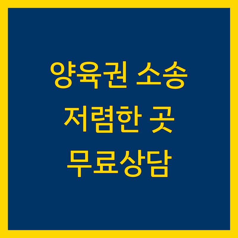 남양주 양육권 소송 저렴한 곳 업체 추천 | 양육비 재산분할 잘하는 곳 | 친권 양육권 상간소송 조정이혼 | 이혼전문변호사 무료상담 | 법률사무소 법무법인 법무사