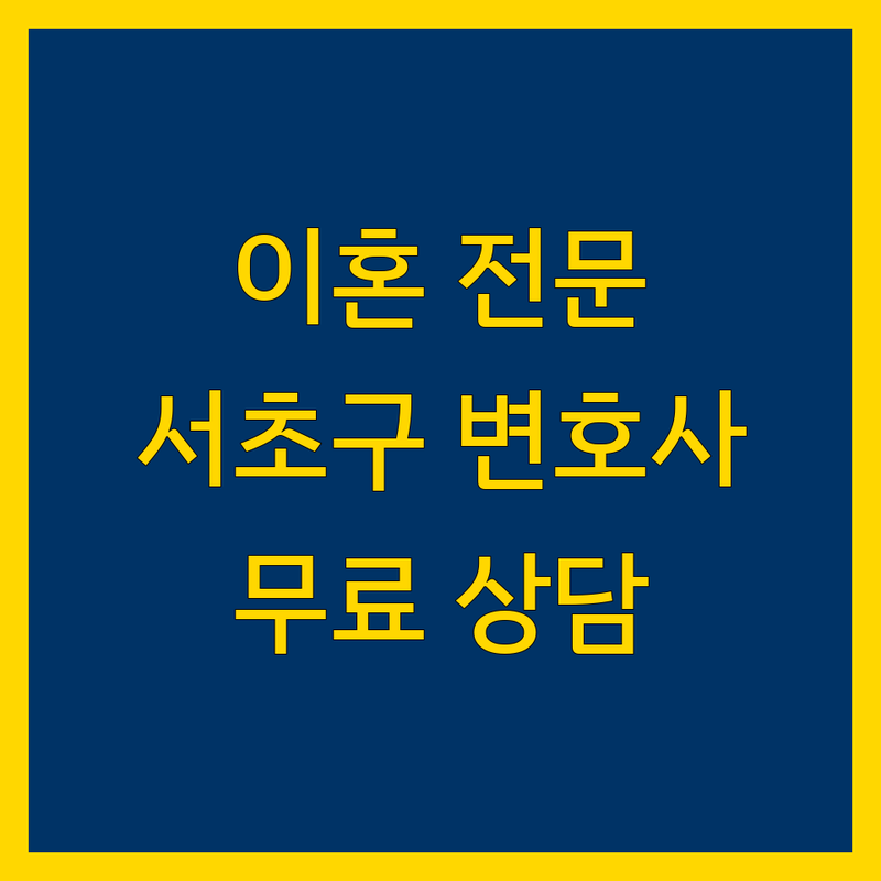 서울 서초구 이혼소송 법률사무소 저렴한 곳 가격싼 곳 업체 추천 | 이혼전문변호사 비용 가격 잘하는 곳 | 재산분할 위자료 양육권 소송 | 상속전문변호사 가사소송 무료상담 | 변호사 선임 후기 상담비용