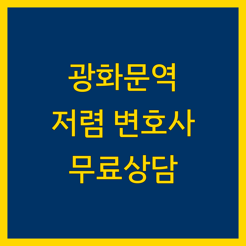 광화문역 종로구 가까운 변호사 저렴한 곳 업체 추천 | 법률사무소 비용 가격 잘하는 곳 | 형사 민사 이혼 상속 산재 교통사고 행정 개인회생 | 무료상담 법률자문 소송대리 | 야간 주말 상담 예약