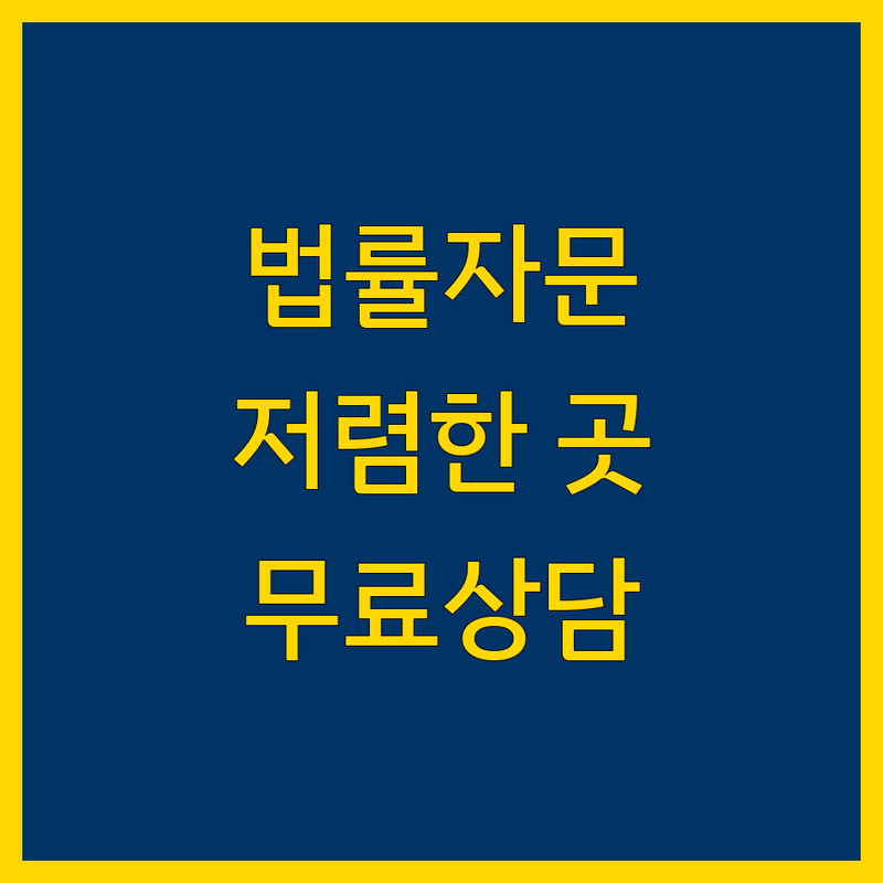 서울 법률사무소 법률자문 저렴한 곳 가격싼 곳 업체 추천 | 변호사 비용 가격 잘하는 곳 | 노동 행정 기업자문 국제통상 | 무료상담 소송 계약검토 | 법적문제 분쟁해결 변호사선임