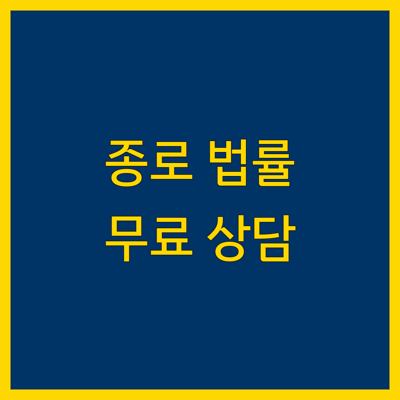 서울 종로구 법률자문 저렴한 곳 가격싼 곳 업체 추천 | 법률상담 비용 가격 잘하는 곳 | 국제상속 국제소송 미국법률자문 | 변호사선임 무료법률상담 | 법무법인 법률사무소