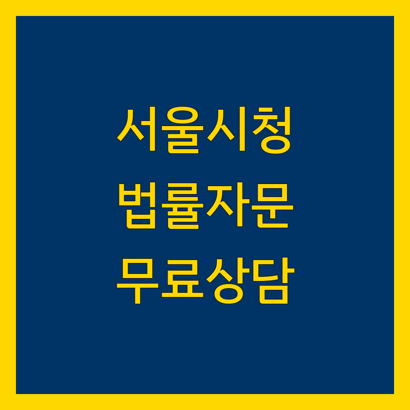 서울 시청역 법률자문 저렴한 곳 가격싼 곳 업체 추천 | 법률상담 비용 가격 잘하는 곳 | 국제상속 국제소송 기업자문 노동전문 | 미국법률 주한미군노조 법률고문 | 무료상담 예약 주차가능