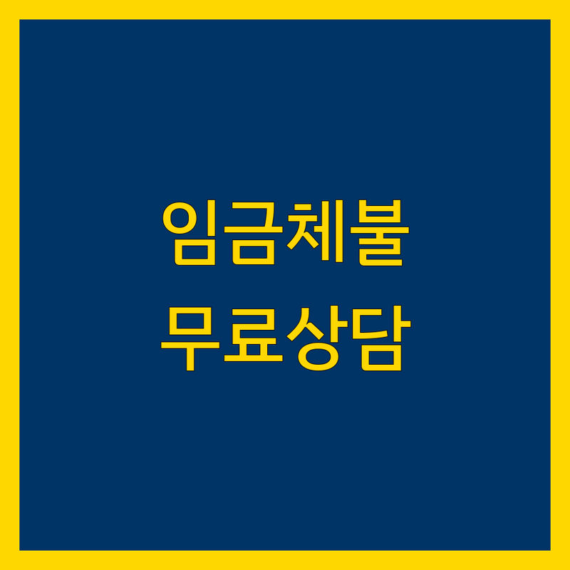 서울 중구 임금체불 상담 저렴한 곳 업체 추천 | 노동조합 노무법인 비용 가격 잘하는 곳 | 부당해고 산재보상 직장 내 괴롭힘 무료상담 | 청년유니온 공인노무사 전문가 조언 | 빠른 해결 도움 정보